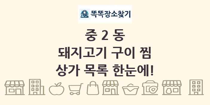중2동 돼지고기 구이 찜 상가 목록 및 정보