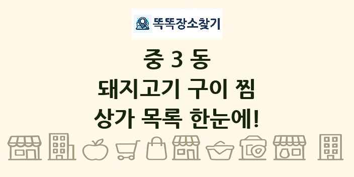 중3동 돼지고기 구이 찜 상가 목록 및 정보