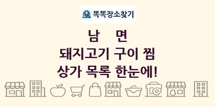 남면 돼지고기 구이 찜 상가 목록 및 정보