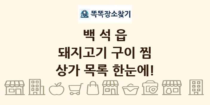 백석읍 돼지고기 구이 찜 상가 목록 및 정보