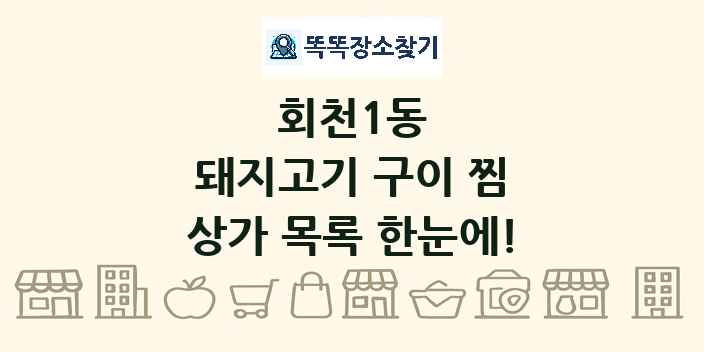 회천1동 돼지고기 구이 찜 상가 목록 및 정보