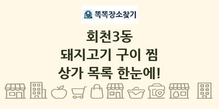 회천3동 돼지고기 구이 찜 상가 목록 및 정보
