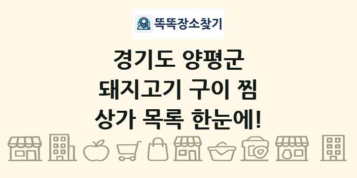 경기도 양평군 돼지고기 구이 찜 상가 목록 및 정보