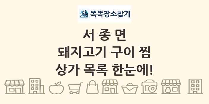 서종면 돼지고기 구이 찜 상가 목록 및 정보