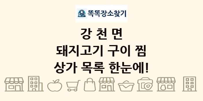 강천면 돼지고기 구이 찜 상가 목록 및 정보