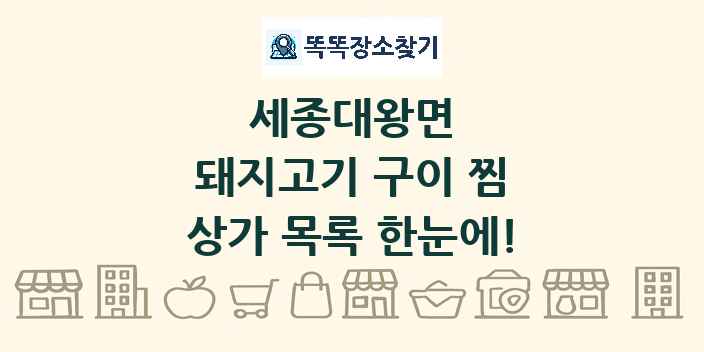 세종대왕면 돼지고기 구이 찜 상가 목록 및 정보