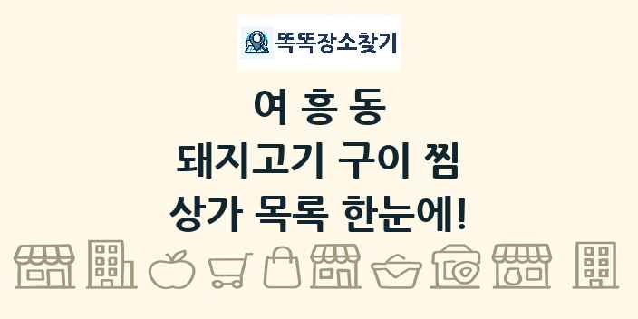 여흥동 돼지고기 구이 찜 상가 목록 및 정보