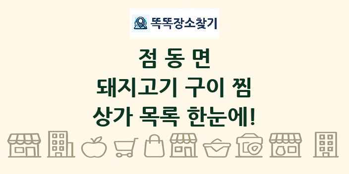 점동면 돼지고기 구이 찜 상가 목록 및 정보