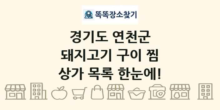 경기도 연천군 돼지고기 구이 찜 상가 목록 및 정보