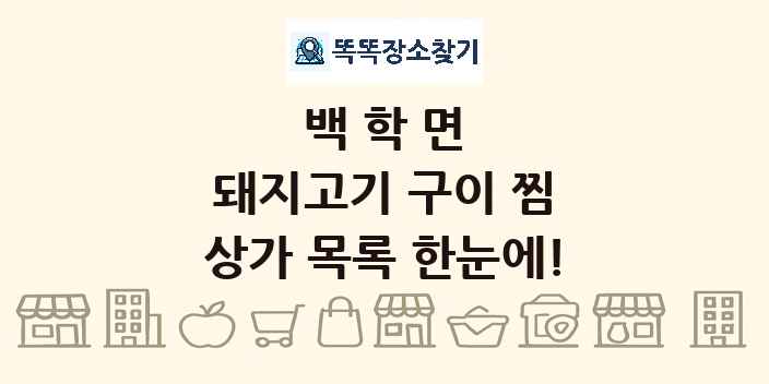 백학면 돼지고기 구이 찜 상가 목록 및 정보