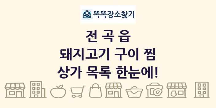 전곡읍 돼지고기 구이 찜 상가 목록 및 정보