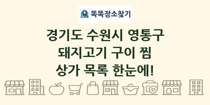 경기도 수원시 영통구 돼지고기 구이 찜 상가 목록 및 정보