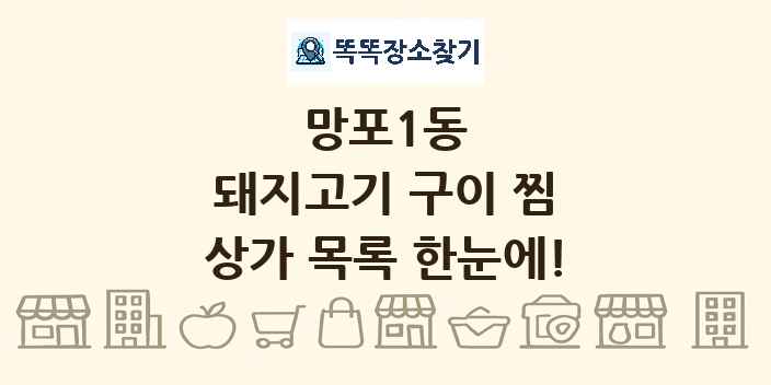 망포1동 돼지고기 구이 찜 상가 목록 및 정보