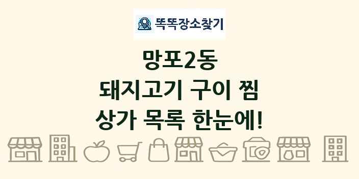 망포2동 돼지고기 구이 찜 상가 목록 및 정보