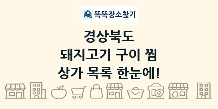 경상북도 돼지고기 구이 찜 상가 목록 및 정보