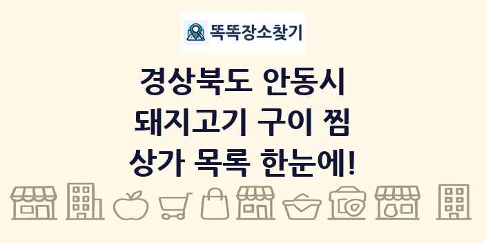 경상북도 안동시 돼지고기 구이 찜 상가 목록 및 정보