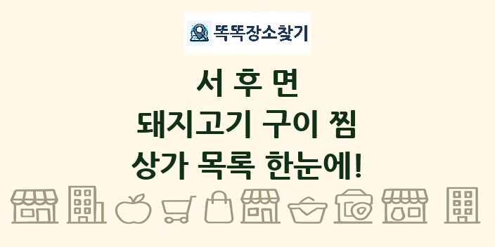 서후면 돼지고기 구이 찜 상가 목록 및 정보