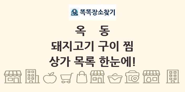 옥동 돼지고기 구이 찜 상가 목록 및 정보
