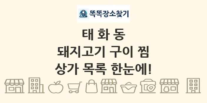 태화동 돼지고기 구이 찜 상가 목록 및 정보