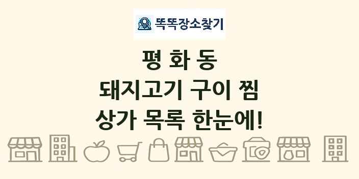 평화동 돼지고기 구이 찜 상가 목록 및 정보