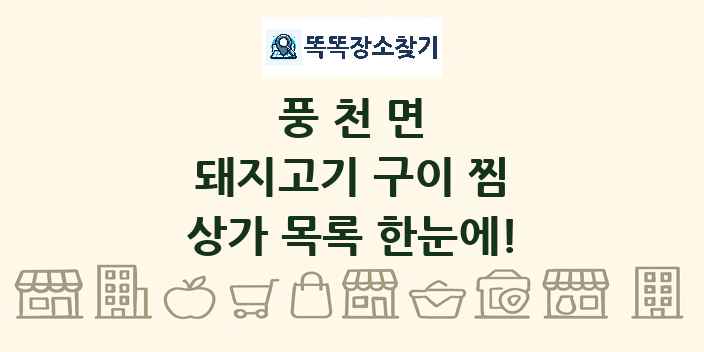 풍천면 돼지고기 구이 찜 상가 목록 및 정보