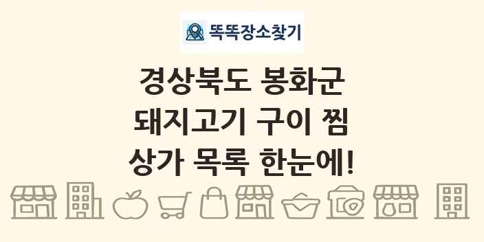 경상북도 봉화군 돼지고기 구이 찜 상가 목록 및 정보