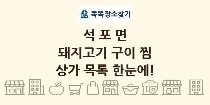 석포면 돼지고기 구이 찜 상가 목록 및 정보