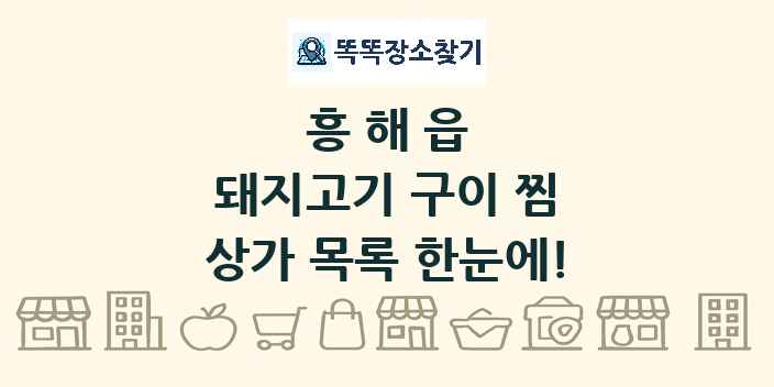흥해읍 돼지고기 구이 찜 상가 목록 및 정보