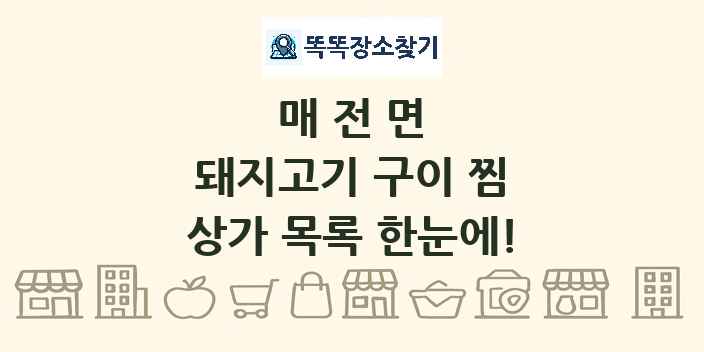 매전면 돼지고기 구이 찜 상가 목록 및 정보