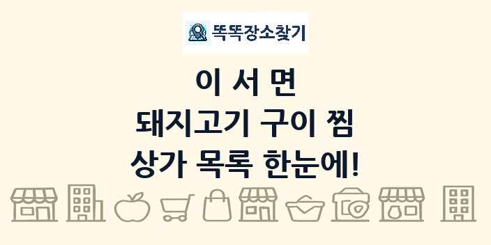 이서면 돼지고기 구이 찜 상가 목록 및 정보