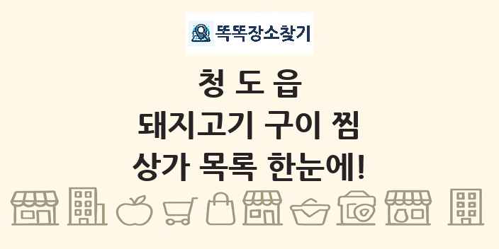 청도읍 돼지고기 구이 찜 상가 목록 및 정보
