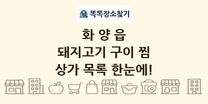 화양읍 돼지고기 구이 찜 상가 목록 및 정보