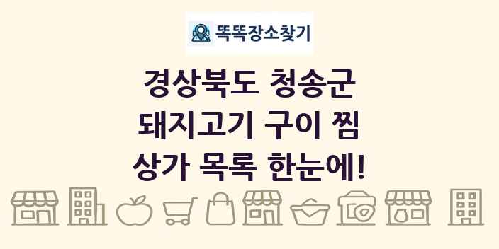 경상북도 청송군 돼지고기 구이 찜 상가 목록 및 정보