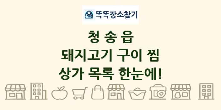 청송읍 돼지고기 구이 찜 상가 목록 및 정보