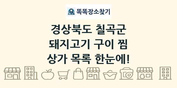 경상북도 칠곡군 돼지고기 구이 찜 상가 목록 및 정보