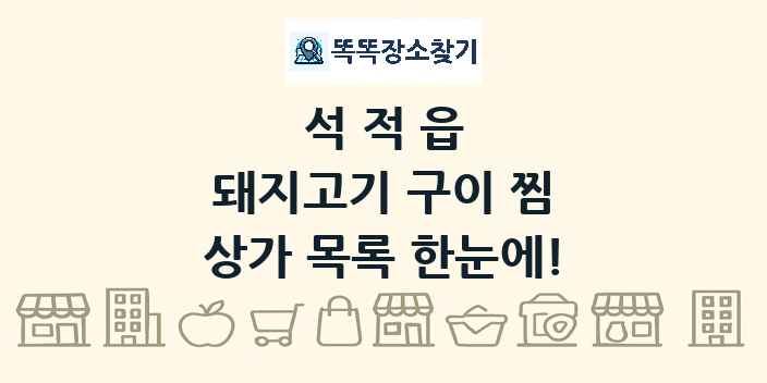 석적읍 돼지고기 구이 찜 상가 목록 및 정보