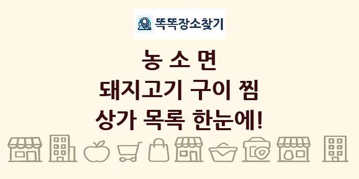 농소면 돼지고기 구이 찜 상가 목록 및 정보