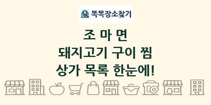 조마면 돼지고기 구이 찜 상가 목록 및 정보