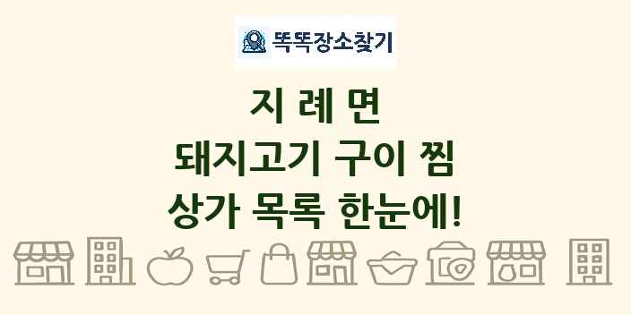 지례면 돼지고기 구이 찜 상가 목록 및 정보