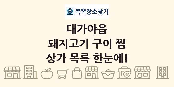 대가야읍 돼지고기 구이 찜 상가 목록 및 정보