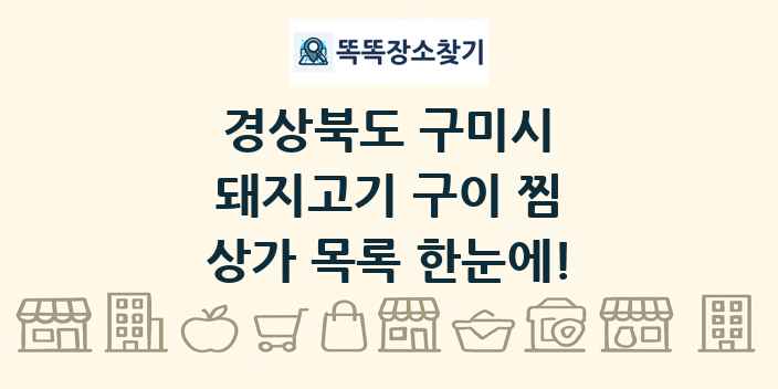 경상북도 구미시 돼지고기 구이 찜 상가 목록 및 정보