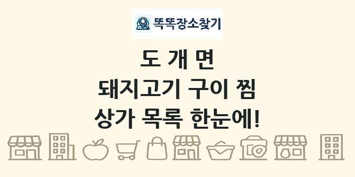 도개면 돼지고기 구이 찜 상가 목록 및 정보