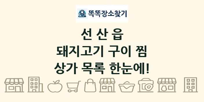 선산읍 돼지고기 구이 찜 상가 목록 및 정보