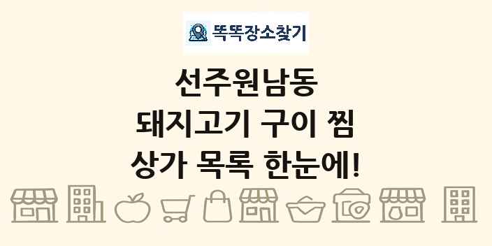 선주원남동 돼지고기 구이 찜 상가 목록 및 정보