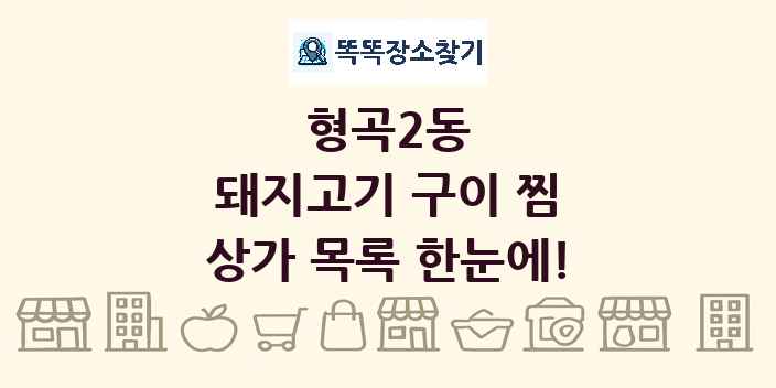형곡2동 돼지고기 구이 찜 상가 목록 및 정보