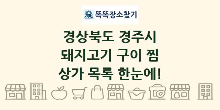 경상북도 경주시 돼지고기 구이 찜 상가 목록 및 정보