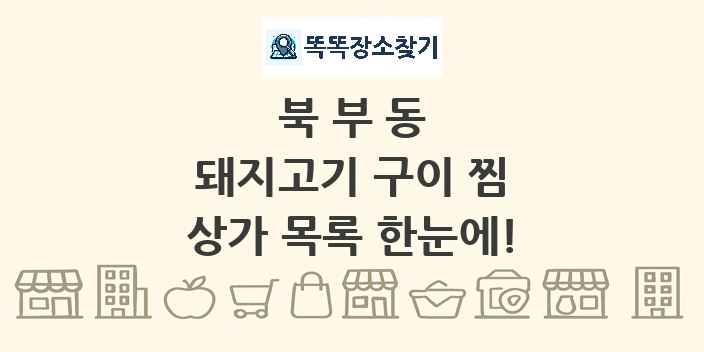 북부동 돼지고기 구이 찜 상가 목록 및 정보