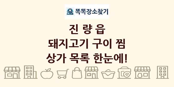 진량읍 돼지고기 구이 찜 상가 목록 및 정보