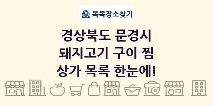 경상북도 문경시 돼지고기 구이 찜 상가 목록 및 정보