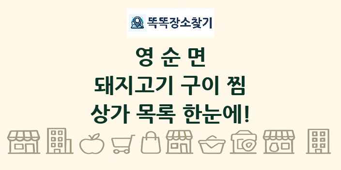 영순면 돼지고기 구이 찜 상가 목록 및 정보